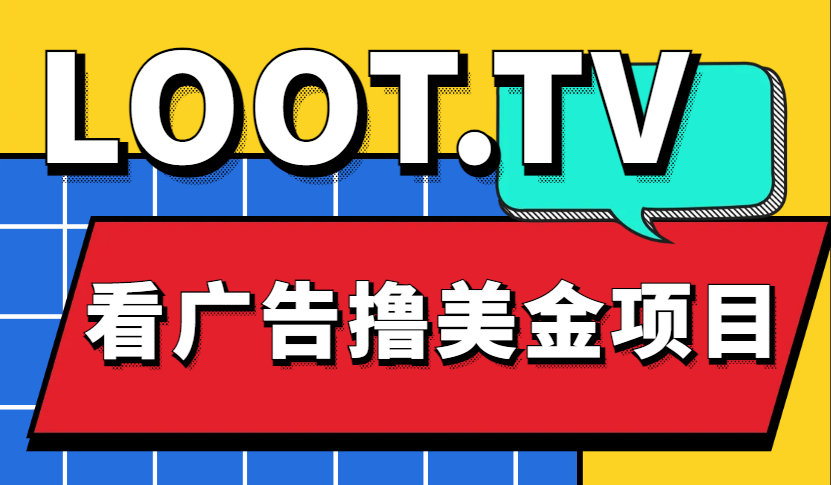 Loot.tv短视频平台：轻松撸美金，月入4000+美元详细教程分享-中赚网-自学成才-前途喜乐资源网
