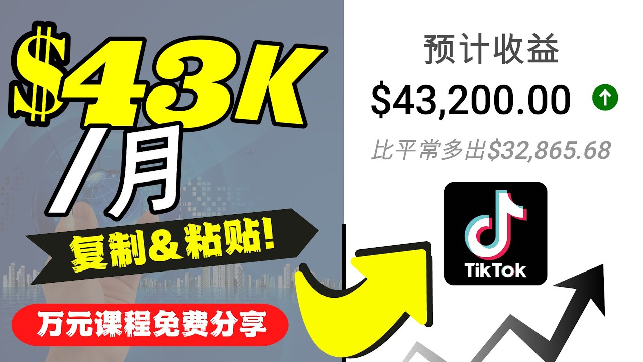 TikTok最新赚钱教程，海外抖音每日上传视频，月入$43K-中赚网-自学成才-前途喜乐资源网